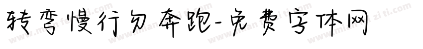 转弯慢行勿奔跑字体转换