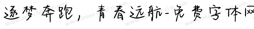 逐梦奔跑，青春远航字体转换