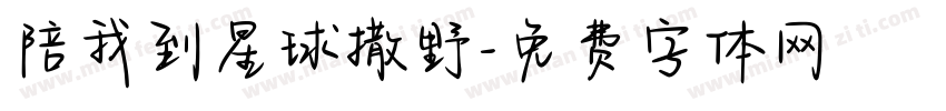 陪我到星球撒野字体转换