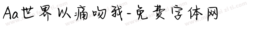Aa世界以痛吻我字体转换