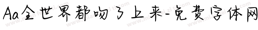 Aa全世界都吻了上来字体转换