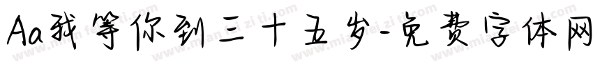 Aa我等你到三十五岁字体转换