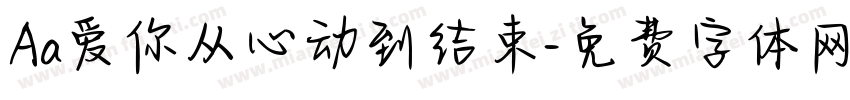 Aa爱你从心动到结束字体转换