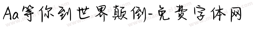 Aa等你到世界颠倒字体转换
