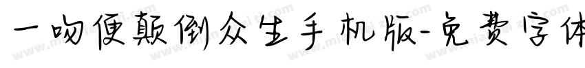 一吻便颠倒众生手机版字体转换