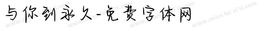 与你到永久字体转换
