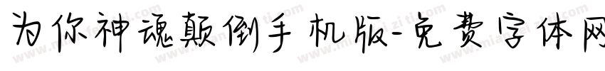 为你神魂颠倒手机版字体转换