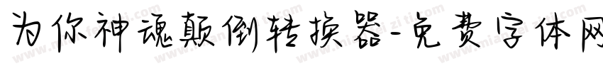 为你神魂颠倒转换器字体转换