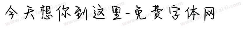 今天想你到这里字体转换