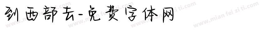 到西部去字体转换