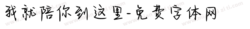 我就陪你到这里字体转换