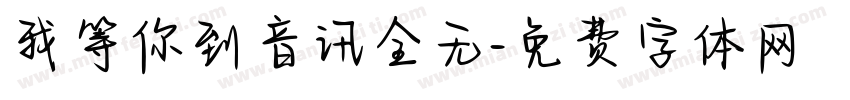 我等你到音讯全无字体转换
