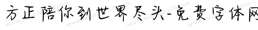 方正陪你到世界尽头字体转换