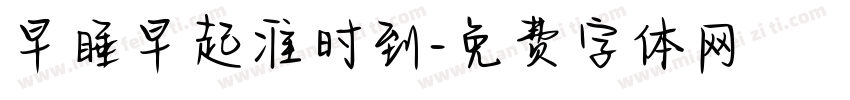 早睡早起准时到字体转换