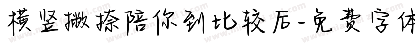 横竖撇捺陪你到比较后字体转换