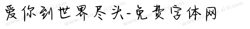 爱你到世界尽头字体转换