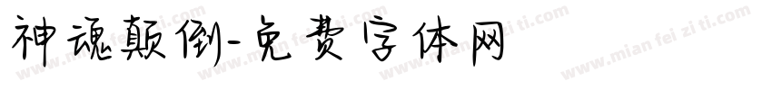 神魂颠倒字体转换