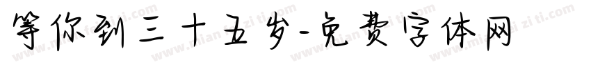 等你到三十五岁字体转换
