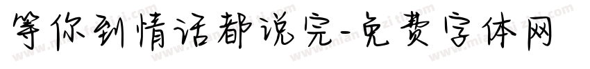 等你到情话都说完字体转换