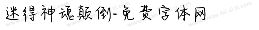 迷得神魂颠倒字体转换