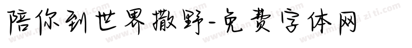 陪你到世界撒野字体转换