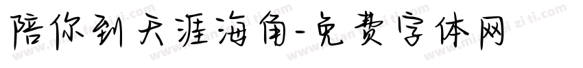 陪你到天涯海角字体转换
