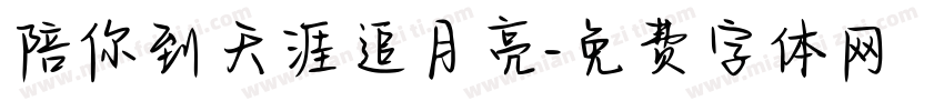 陪你到天涯追月亮字体转换