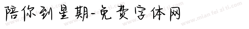 陪你到星期字体转换