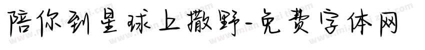 陪你到星球上撒野字体转换
