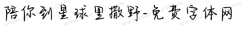 陪你到星球里撒野字体转换