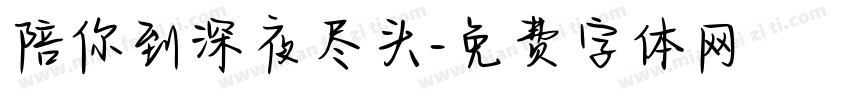 陪你到深夜尽头字体转换