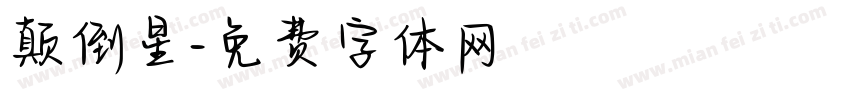 颠倒星字体转换