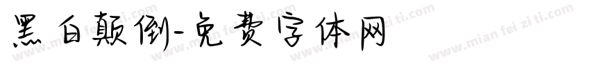 黑白颠倒字体转换