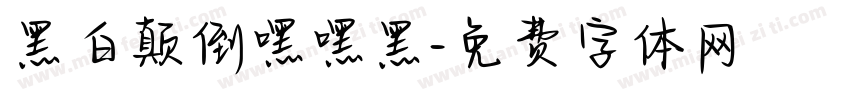 黑白颠倒嘿嘿黑字体转换