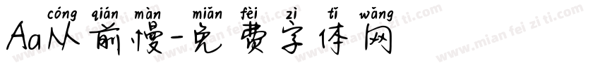 Aa从前慢字体转换