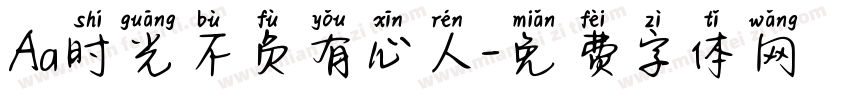 Aa时光不负有心人字体转换