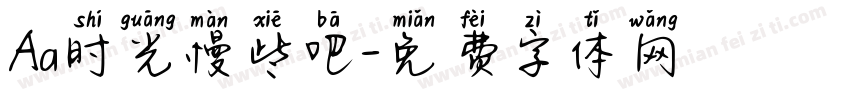 Aa时光慢些吧字体转换