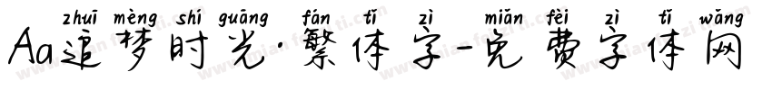 Aa追梦时光·繁体字字体转换