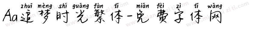 Aa追梦时光繁体字体转换