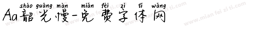 Aa韶光慢字体转换