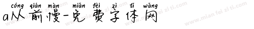 a从前慢字体转换
