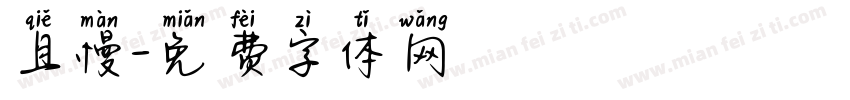 且慢字体转换
