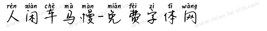 人闲车马慢字体转换
