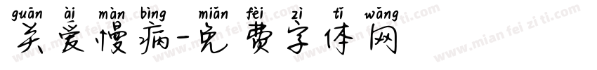 关爱慢病字体转换