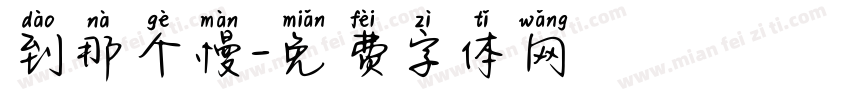 到那个慢字体转换