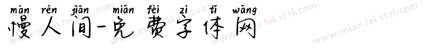 慢人间字体转换