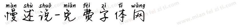 慢述说字体转换