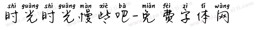 时光时光慢些吧字体转换