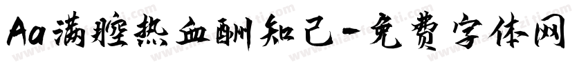 Aa满腔热血酬知己字体转换