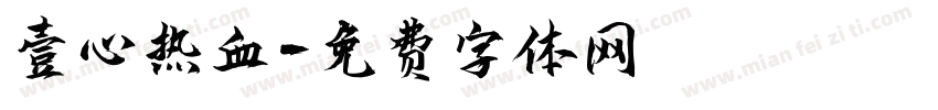 壹心热血字体转换
